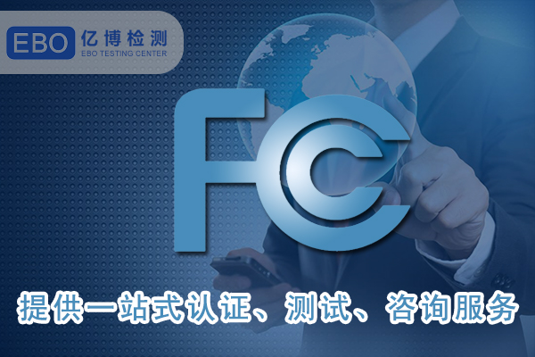 美國FCC-ID證書詳細申請步驟-FCC合規(guī)證明怎么做？