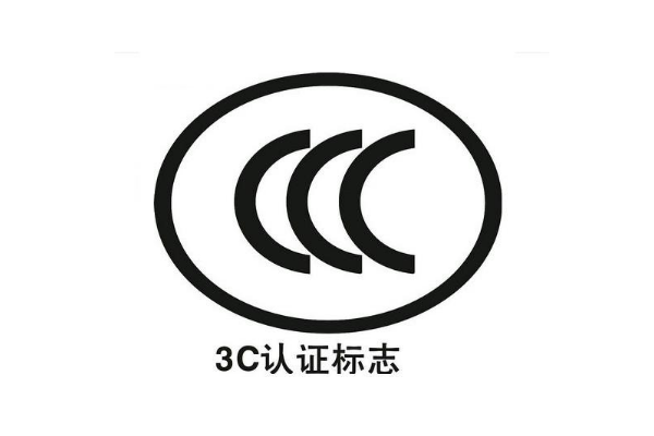 電子產(chǎn)品都要做3C認(rèn)證嗎/辦理3C認(rèn)證的意義是什么？