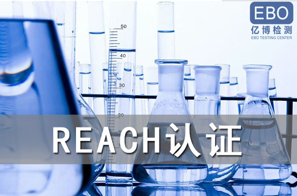 酒精噴霧出口歐盟辦理REACH認(rèn)證流程是什么？