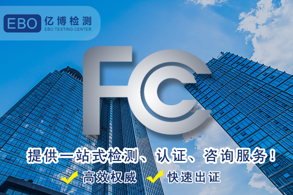 FCC檢測-音箱設(shè)備FCC認(rèn)證辦理怎么做？