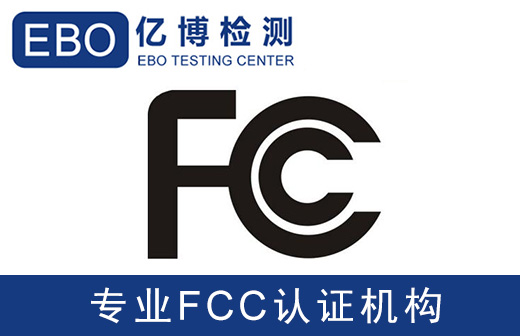 移動電源FCC檢測辦理流程-美國FCC認證