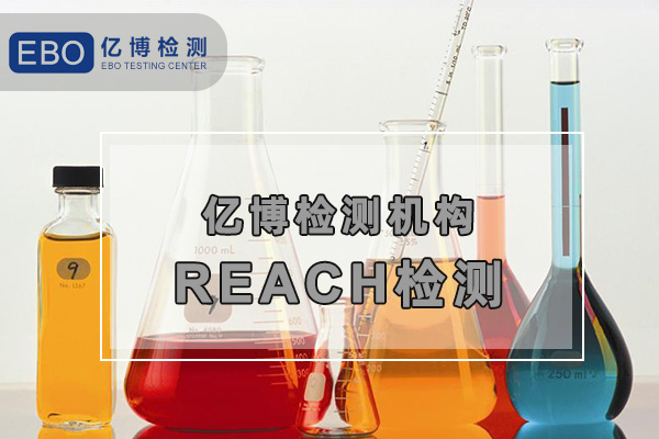 歐盟REACH法規(guī)檢測/實施生效日期是什么時候？