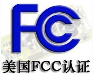 FCC認(rèn)證常見的三種模式你了解嗎？