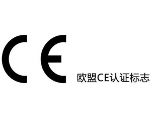 CE認證新EMC指令對我國機電產品出口有何影響