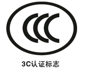 CE認證和3C認證的區(qū)別