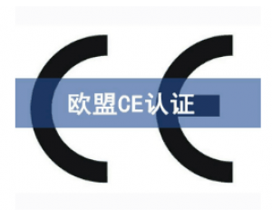 如何快速辦理CE認(rèn)證，CE認(rèn)證怎么申請(qǐng)？