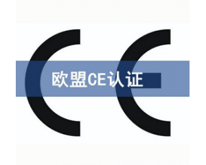 CE認(rèn)證檢測(cè)機(jī)構(gòu)怎么選？