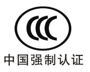 CE認(rèn)證和3C認(rèn)證哪個好？