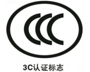 電子產(chǎn)品3C認(rèn)證注意事項(xiàng)