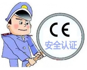 歐盟CE安全認證如何辦理，辦理流程是什么？