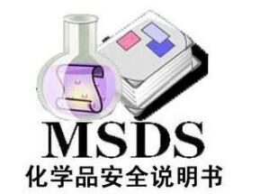 什么是MSDS報告