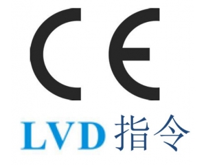 LVD指令是什么|哪些產(chǎn)品需要做CE LVD指令認(rèn)證?