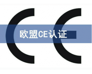 CE認(rèn)證的產(chǎn)品可以在中國銷售嗎？