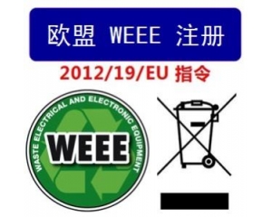 WEEE指令和ROHS指令是指什么，有什么區(qū)別?