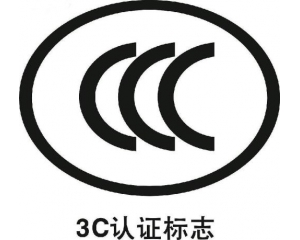 3c認證是什么,辦理3C認證詳細流程及注意事項