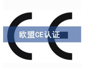 CE認(rèn)證和UL認(rèn)證是什么認(rèn)證，CE認(rèn)證和UL認(rèn)證的異同