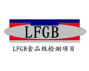 LFGB測(cè)試項(xiàng)目要求及測(cè)試產(chǎn)品范圍