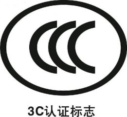 3C認證和質(zhì)檢報告區(qū)別是什么