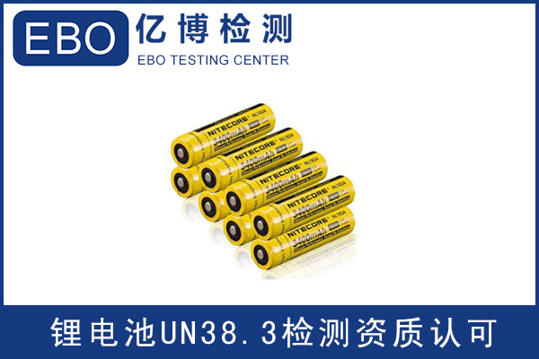 亞馬遜電池un38.3報(bào)告檢測(cè)機(jī)構(gòu)