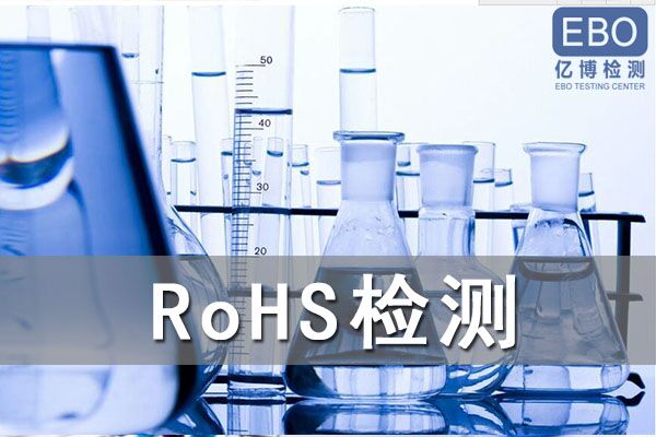 殺菌燈RoHS認(rèn)證要做什么-RoHS環(huán)保指令是什么？