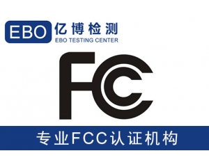 美國亞馬遜FCC認(rèn)證是什么-亞馬遜美國站電子產(chǎn)品需要有FCC認(rèn)證？