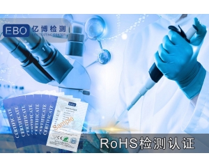 ROHS報告-智能防盜鎖ROHS檢測認證辦理機構